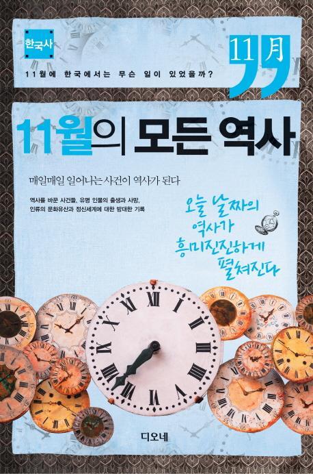 11월의 모든 역사: 한국사