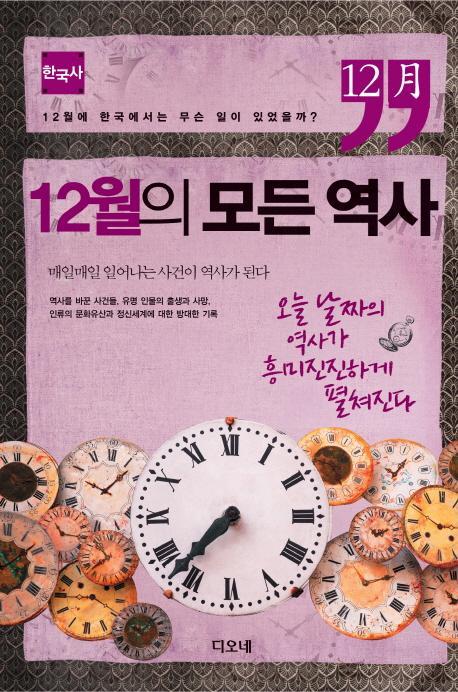 12월의 모든 역사: 한국사