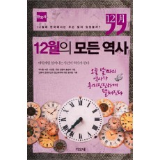 12월의 모든 역사: 한국사