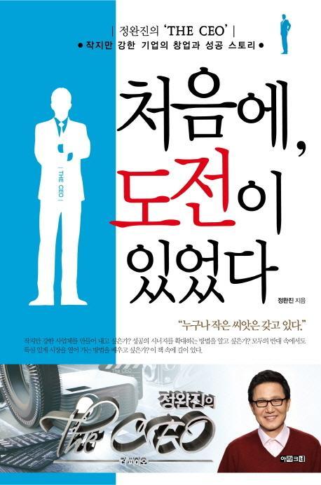 정완진의 THE CEO 처음에 도전이 있었다