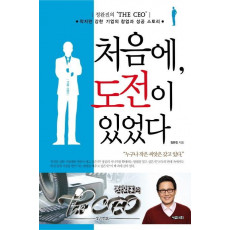 정완진의 THE CEO 처음에 도전이 있었다