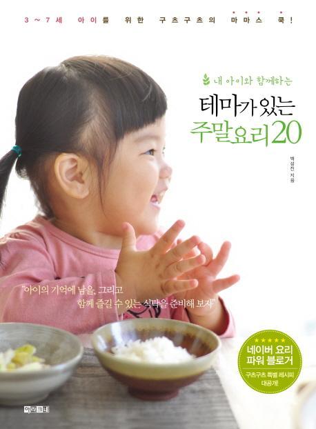 내 아이와 함께하는 테마가 있는 주말 요리 20