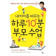 내 아이를 바꾸는 하루 10분 부모 수업