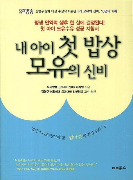 내 아이 첫 밥상 모유의 신비