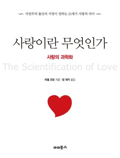 사랑이란 무엇인가: 사랑의 과학화