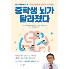 중학생 뇌가 달라졌다