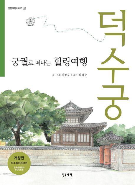 궁궐로 떠나는 힐링여행 덕수궁