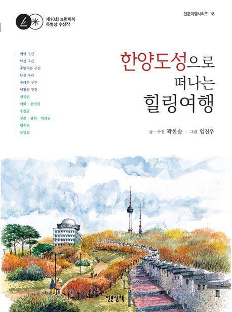 한양도성으로 떠나는 힐링여행
