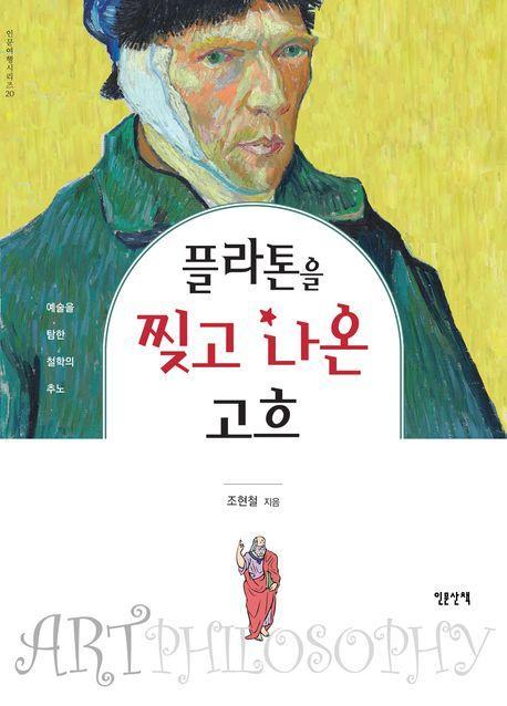 플라톤을 찢고 나온 고흐