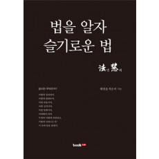 법혜 법을 알자 슬기로운 법: 법혜