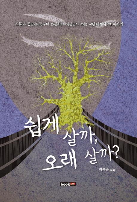 쉽게 살까 오래 살까