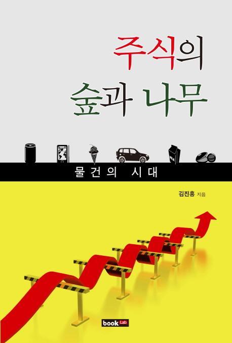 물건의 시대 주식의 숲과 나무: 물건의 시대