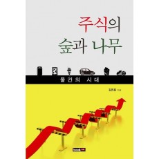 물건의 시대 주식의 숲과 나무: 물건의 시대