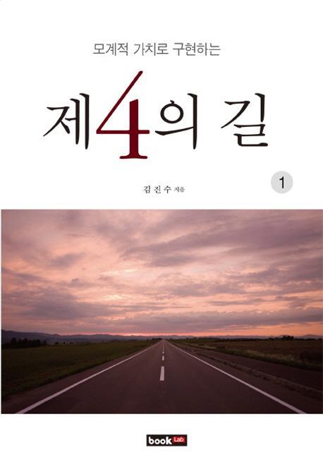 제4의 길.1