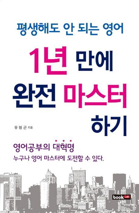 평생해도 안 되는 영어 1년 만에 완전 마스터하기