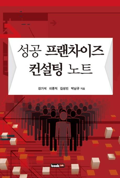 성공 프랜차이즈 컨설팅 노트