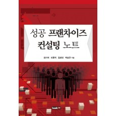 성공 프랜차이즈 컨설팅 노트