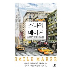 스마일 메이커