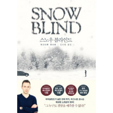 스노우 블라인드(Snow Blind)