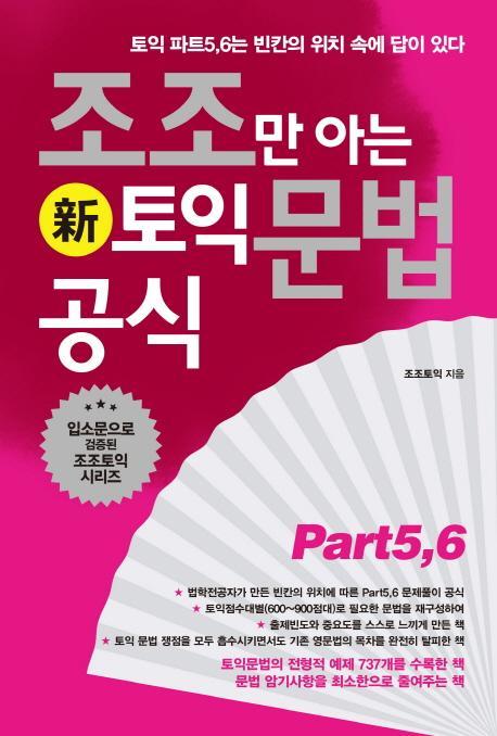 조조만 아는 신토익 문법공식 Part 5,6