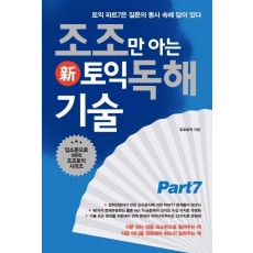 조조만 아는 신토익 독해 기술