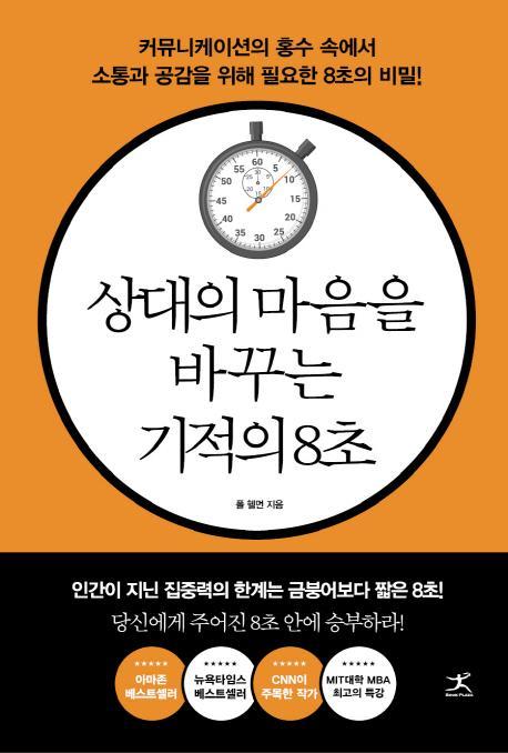 상대의 마음을 바꾸는 기적의 8초