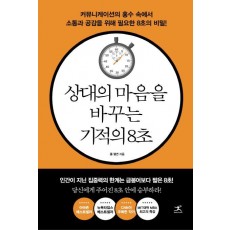 상대의 마음을 바꾸는 기적의 8초