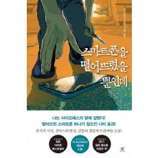 스마트폰을 떨어뜨렸을 뿐인데