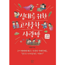 십대를 위한 고전문학 사랑방: 사랑편