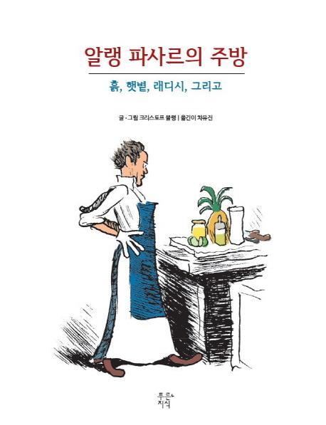 알랭 파사르의 주방