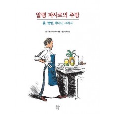 알랭 파사르의 주방