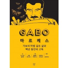 GABO 마르케스