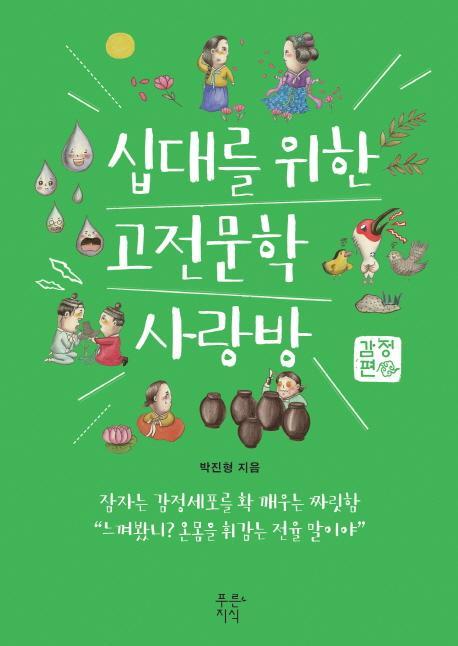 십대를 위한 고전문학 사랑방: 감정편