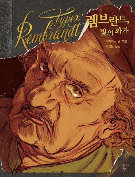 렘브란트, 빛의 화가