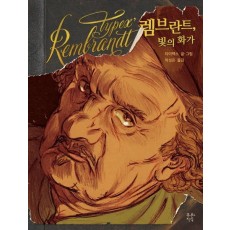 렘브란트, 빛의 화가