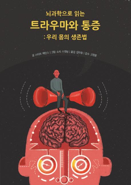 뇌과학으로 읽는 트라우마와 통증