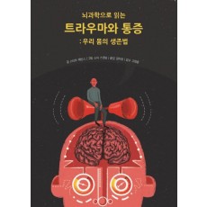 뇌과학으로 읽는 트라우마와 통증