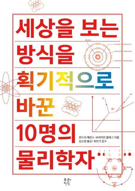 세상을 보는 방식을 획기적으로 바꾼 10명의 물리학자