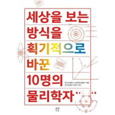 세상을 보는 방식을 획기적으로 바꾼 10명의 물리학자