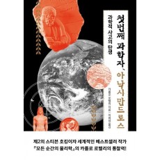 첫번째 과학자, 아낙시만드로스