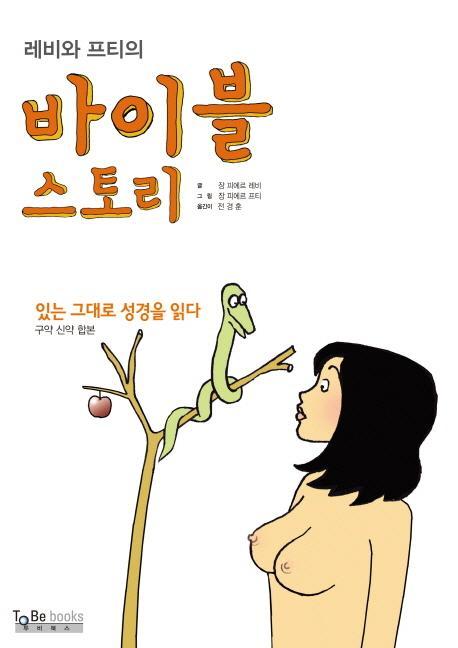 레비와 프티의 바이블 스토리