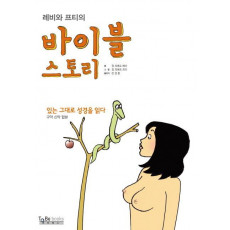 레비와 프티의 바이블 스토리