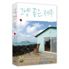 그냥 좋은 제주