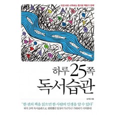 하루 25쪽 독서습관