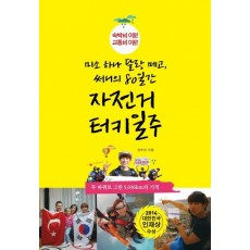 미소 하나 달랑 메고, 써니의 80일간 자전거 터키 일주