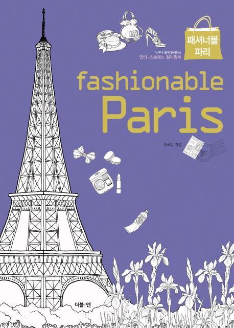 패셔너블 파리(fashionable Paris)