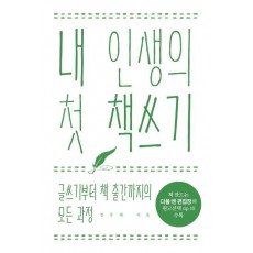 내 인생의 첫 책쓰기