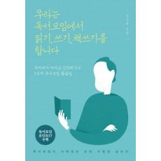 우리는 독서모임에서 읽기, 쓰기, 책쓰기를 합니다