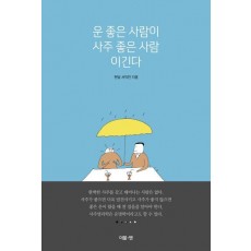 운 좋은 사람이 사주 좋은 사람 이긴다