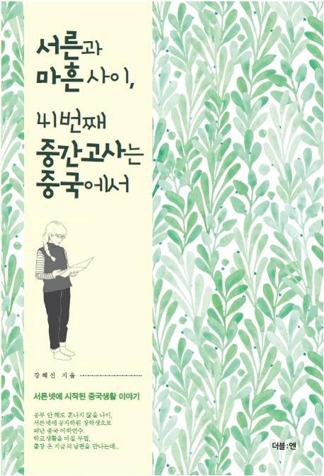 서른과 마흔 사이, 41번째 중간고사는 중국에서